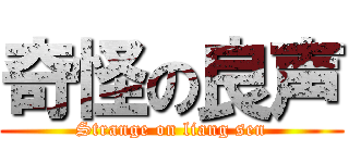 奇怪の良声 (Strange on liang sen)