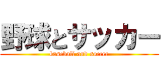 野球とサッカー (baseball and soccer)