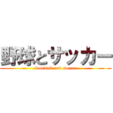 野球とサッカー (baseball and soccer)