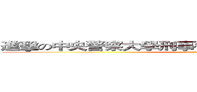 進擊の中央警察大學刑事警察學系８２１０６２林士弘 (kiss my ass)