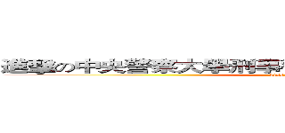進擊の中央警察大學刑事警察學系８２１０６２林士弘 (kiss my ass)