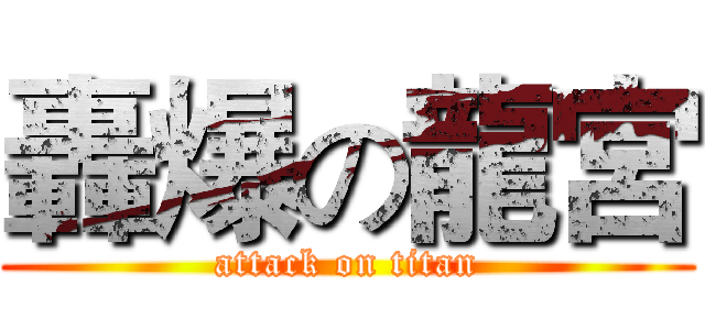 轟爆の龍宮 (attack on titan)