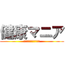 健康マニア (健康診断まであと五ヶ月)