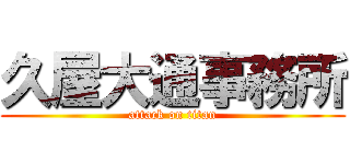 久屋大通事務所 (attack on titan)