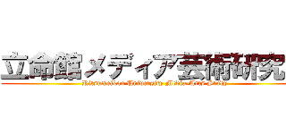 立命館メディア芸術研究会 (Ritsumeikan University Media-Arts Study)