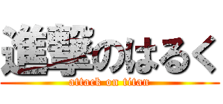 進撃のはるく (attack on titan)