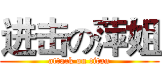 进击の萍姐 (attack on titan)