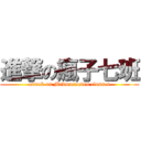 進撃の瘋子七班 (attack on Madmanseven classes)