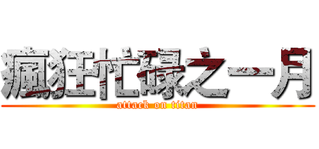 瘋狂忙碌之一月 (attack on titan)