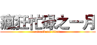 瘋狂忙碌之一月 (attack on titan)
