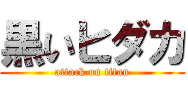 黒いヒダカ (attack on titan)