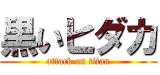 黒いヒダカ (attack on titan)