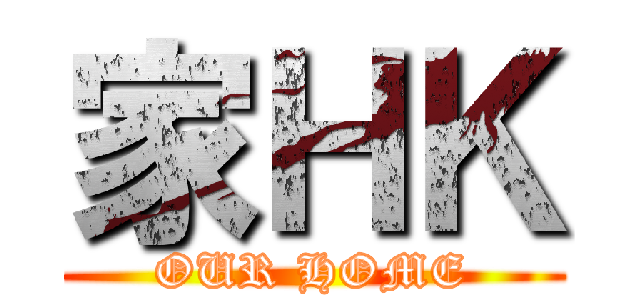 家ＨＫ (OUR HOME)