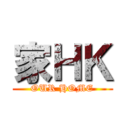 家ＨＫ (OUR HOME)