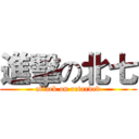 進擊の北七 (attack on retarded)