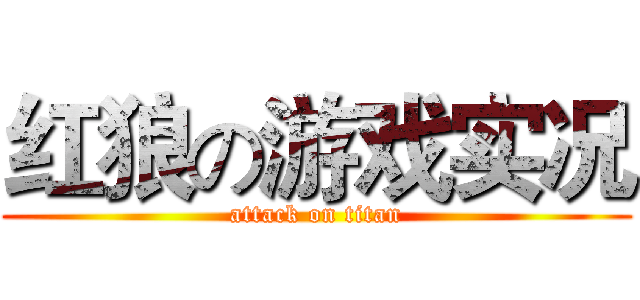 红狼の游戏实况 (attack on titan)