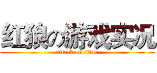 红狼の游戏实况 (attack on titan)