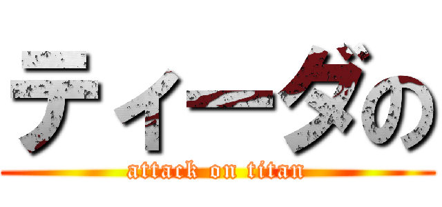 ティーダの (attack on titan)