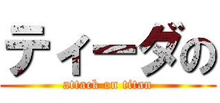 ティーダの (attack on titan)
