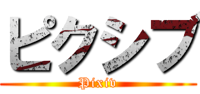 ピクシブ (Pixiv)
