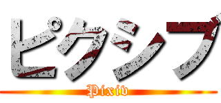 ピクシブ (Pixiv)