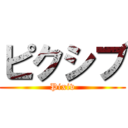 ピクシブ (Pixiv)