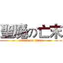 聖魔の亡末 (attack on titan)