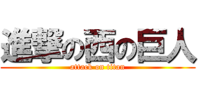 進撃の西の巨人 (attack on titan)