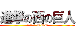 進撃の西の巨人 (attack on titan)
