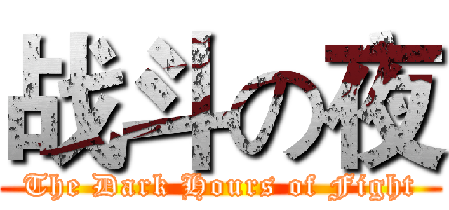 战斗の夜 (The Dark Hours of Fight)