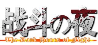 战斗の夜 (The Dark Hours of Fight)