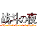 战斗の夜 (The Dark Hours of Fight)