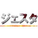 ジェスタ (attack on titan)