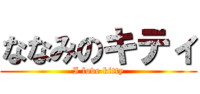 ななみのキティ (I love kitty)