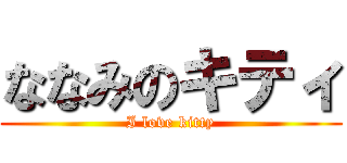 ななみのキティ (I love kitty)