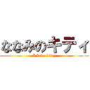 ななみのキティ (I love kitty)