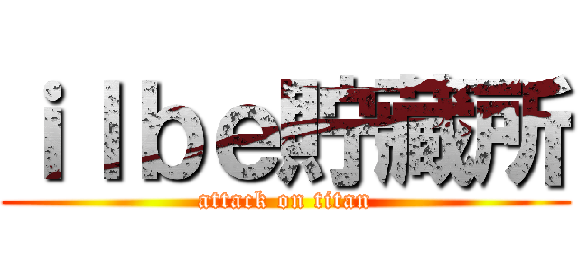 ｉｌｂｅ貯藏所 (attack on titan)