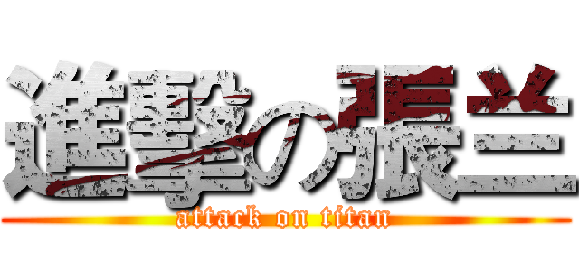 進擊の張兰 (attack on titan)