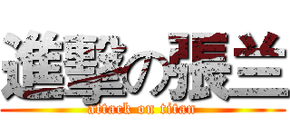 進擊の張兰 (attack on titan)