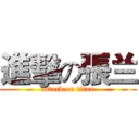 進擊の張兰 (attack on titan)