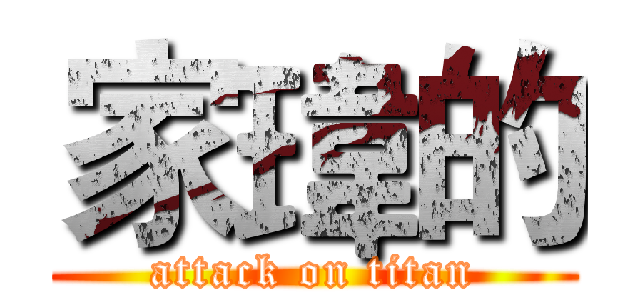 家瑋的 (attack on titan)