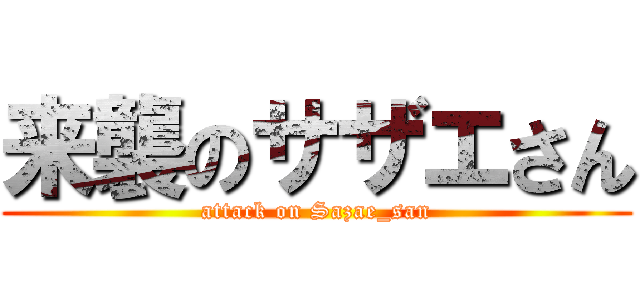 来襲のサザエさん (attack on Sazae_san)