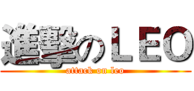 進擊のＬＥＯ (attack on leo)