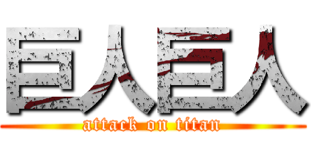 巨人巨人 (attack on titan)