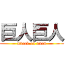 巨人巨人 (attack on titan)