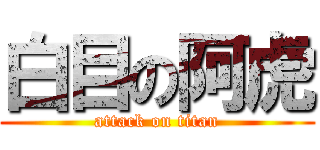 白目の阿虎 (attack on titan)