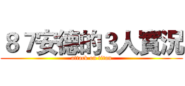 ８７安德的３人實況 (attack on titan)