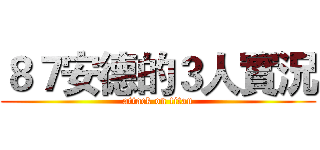 ８７安德的３人實況 (attack on titan)