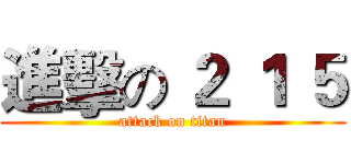 進擊の ２ １ ５ (attack on titan)