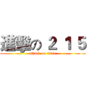 進擊の ２ １ ５ (attack on titan)